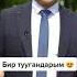 Бир туугандар аман болсун