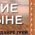 Сказание о пустыне Сказка 1 Пустынный Лев Аудиокнига 2023 Новинка