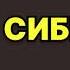 Сибиряки Наталья Нестерова Аудиокнига