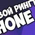 Как добавить свой рингтон на IPhone БЕЗ JB FULL Инструкция