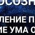 Йоги Нидра глубокое расслабление и избавление от ограничивающих шаблонов мышления старого времени