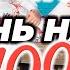 Что такое Жизнь на все 100