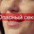 ВОЗ про опасный секс Https Www Youtube Com Watch V Q9nNTPojwII