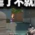 Danking瓦单挑虐我 YJJ虐蛋那我虐YJJ不就闭环了 XDD单挑炮神战术龟龟赢麻了