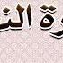 سورة النحل ضرب الله مثلا تفسير وتربيط للحفظ ومتشابهات ربع 04