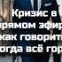 Кризис в прямом эфире как говорить когда всё горит