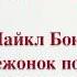 Буктрейлер Майкл Бонд Медвежонок по имени Паддингтон