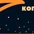 ВЕЧЕР ТРЕТИЙ КОГДА ПРИЛЕТИТ КОМЕТА