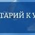 Комментарий к Уроку 106 Курса Чудес
