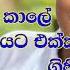 WAL KATHA බ ප ප මට කරප ල ක ම ද මට හ ත ගන නත බ EPSODE 01