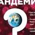 Аудиокнига Коронавирус Жизнь после пандемии