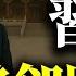 三重圍剿北京多渠道向美釋放 非習 軟話 500 重稅斬斷中俄能源 華為晶圓全球獵殺 中東十萬億大單 川普如何剿滅中共武統台灣軍力 江峰視界20250517第64期