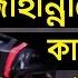 ক ম ল ল য এই প রথম জ হ ন ন ম র বয ন ক ন ন থ ম ত প রব ন ন Mizanur Rahman Azhari New Waz 2021