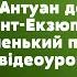 Антуан де Сент Екзюпері Маленький принц вступний урок зарубіжна література 8 клас відеоурок