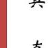 听书 沈醉回忆录 特务三十年001 根正苗红