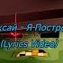 Фиксай Я Построю Lyrics Video