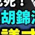 江死訊或引發一中共更大危機 內幕爆料 按需死亡 江兩週前已死 下一個可能是胡錦濤 第一時間