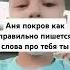 Аня Джексон песни на английском про тебя поют как