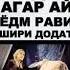 ТУРО БА ХЕЧКАС НАМЕДИХАМ МОДАР