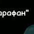 Jony Воздушный Сарафан текст песни Jony Song Songs джони песни песня новыепесни