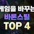 역대급 바론스틸 TOP4