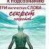 Ключ к подсознанию Три магических слова Секрет секретов