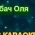 МОДНИЦЯ МІНУС КАРАОКЕ