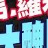 世界越來越盧 手握政商名人風流事 愛潑斯坦 蘿莉島 顧客名單曝光 揭開美國骯臟的遮羞布 介文汲 深層政府 現身 用 這些手段 控制政要 保護美國家利益 中天電視CtiTv