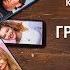 Громкая связь трейлер