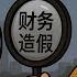 車圈恆大 比亞迪是否也財務造假 揭露比亞迪財報四大疑點 如何使用財務技巧製造利潤幻覺 小翠時政財經 20250531 723