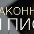 Марка 2 23 28 Законничество и Писание Андрей Вовк Слово Истины