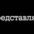 Бригада 10серия