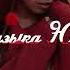 Заур Тхагалегов Забыть тебя Музыка Юга