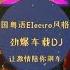 国粤语Electro风格 超劲爆的车载DJ串烧音乐 让激情陪你飙车
