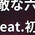 カラオケ とても素敵な六月でした Eight Feat 初音ミク
