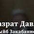 Четыре причины принятия дуа Юсуф хазрат Давлетшин