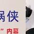 翟山鹰 白彬是背锅侠 白彬在日本申请政治避难 北京90后法官 叛逃 内幕 20250608首播