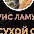 Луис Ламур Там на сухой стороне глава вторая