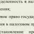 Лекция 5 Пробелы в налоговом праве и их последствия Lecture 5 Gaps In Tax Law