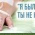 Я был болен а ты не навестил меня часть 2