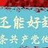方脸说 国务院连发11条政策刺激民营经济 共产党他急了 只要共产党还在 民营经济就好不了 中共打击民营经济的背后逻辑