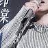 单曲循环 杨宗纬姚晓棠哭腔版 我会好好的 听得人好痛 到现在还是深深的深深的爱着你 是爱情的友情的都可以 天赐的声音5 主20240506