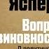 Вопрос о виновности О политической ответственности Германии Предисловие Николая Эппле