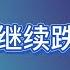 翟山鹰 美元还会跌吗 如何投资保值
