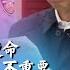 王岐山功劳簿竟成董宏死刑状 杀虎重镇送薄熙来入秦城 习近平赢输不重要了 清零完成历史使命 中国人该过正常日子了 专家献锦囊 北京和平结束疫情三条出路 第一必须先对中国人说实话 华尔街论坛精彩片段