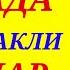 КЎЧАДА ЭНГ КЎП ИШЛАТИЛАДИГАН ГАПЛАР