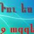 Սուրբ ես Surb Es