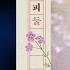고음질 음원 아이유 매일 그대와
