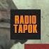 РЕАКЦИЯ RADIO TAPOK ХАЛХИН ГОЛ
