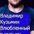 Владимир Кузьмин Влюбленный в музыку Клондайс кавер из архива